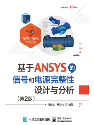 cover image of 基于ANSYS的信号和电源完整性设计与分析